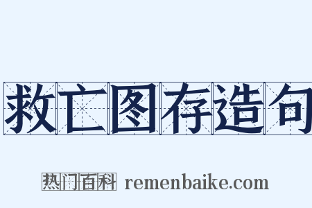 救亡图存造句是什么意思的图片